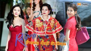 ทำไม ตรุษจีน ต้องใส่สีแดง! รวมเทคนิคแต่งตัวรับโชคดี ในเทศกาลตรุษจีน