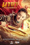 นาจา ตำนานเทพพิชิตมาร Heroic Journey of Nezha