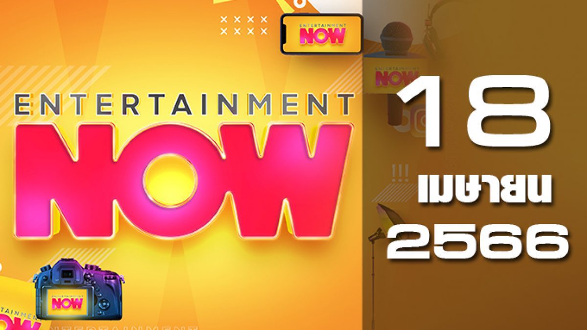 Entertainment Now 18-04-66