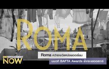 Roma คว้ารางวัลหนังยอดเยี่ยมบนเวที BAFTA Awards ย้ำกระแสออสการ์