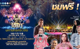 ททท. ร่วมจัด “ไชยา มหานครศรีวิชัย” 16-18 ธ.ค. 65 สร้างการรับรู้ถึงอัตลักษณ์การท่องเที่ยวเชิงประวัติศาสตร์