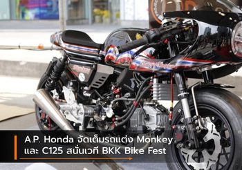 A.P. Honda จัดเต็มรถแต่ง Monkey และ C125 สนั่นเวที BKK Bike Fest