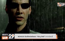 MONO29 จัดแพ็คหนังดังของ “คีอานู รีฟส์” 9-13 มี.ค.นี้