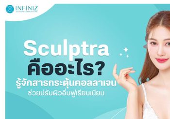 Sculptra คืออะไร? ตัวช่วยกระตุ้นคอลลาเจนผิว ฟื้นสู่ผิวอ่อนเยาว์