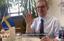 ท่านทูตสวีเดน ลองชิมขนมไทยแล้วให้คะแนน