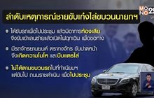 คนขับเก๋งไล่ขบวนรถนายกฯ ยันบีบแตรเพราะถูกปาดหน้า