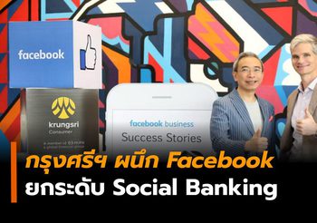กรุงศรี คอนซูมเมอร์ ผนึก Facebook ยกระดับ Social Banking รายแรกในไทย