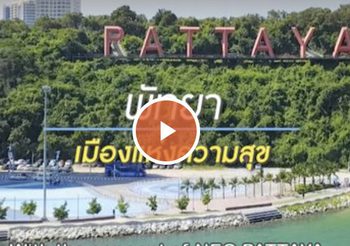 NEO Pattaya ตอนที่ 10 | พัทยา เมืองแห่งความสุข