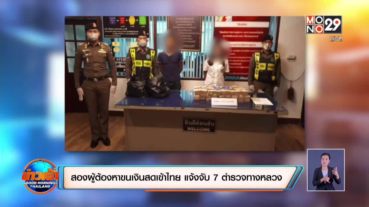 สองผู้ต้องหาขนเงินสดเข้าไทย แจ้งจับ 7 ตำรวจทางหลวง