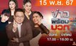 ข่าวพร้อมบวก 15 พฤศจิกายน 2567