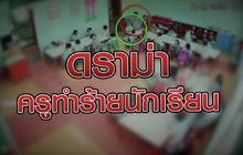 ดราม่า ครูทำร้ายนักเรียน 28-09-63