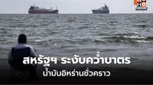 สหรัฐฯ ยูเทิร์น! ระงับคว่ำบาตรน้ำมันอิหร่านชั่วคราวหวังแก้วิกฤตพลังงาน