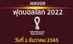 ผลบอล ฟุตบอลโลก 2022 กลุ่มอี ,กลุ่มเอช ประจำวันที่ 1 ธันวาคม 2565