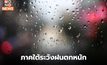ร่องมรสุมพาดผ่านภาคใต้ ระวังฝนตกหนักมาก