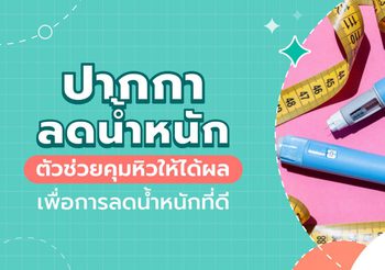 ปากกาลดน้ำหนัก นวัตกรรมดูแลรูปร่างด้วยวิธีทางการแพทย์