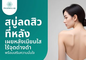 สบู่ลดสิวที่หลัง เผยหลังเนียนใสไร้จุดด่างดำ มั่นใจตั้งแต่ครั้งแรก