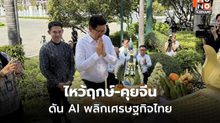 “เอกนิติ” ไหว้สิ่งศักดิ์สิทธิ์ทำเนียบ ลุยดึงจีนลงทุน AI หนุนเกษตรกรไทย
