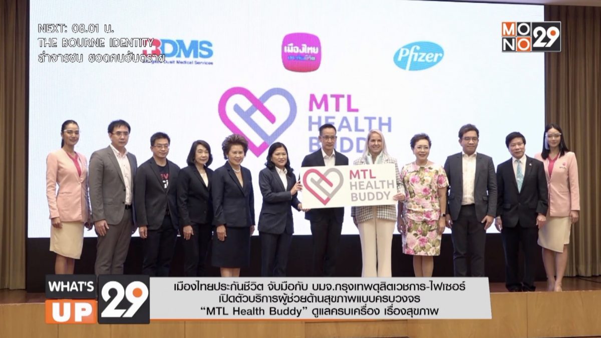 เมืองไทยประกันชีวิต จับมือกับ บมจ.กรุงเทพดุสิตเวชการ -ไฟเซอร์ เปิดตัว “MTL Health Buddy”