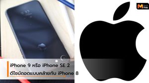 iPhone 9 จะมาพร้อมกับ Face ID, ไร้ปุ่มโฮม และมีหน้าจอที่ใหญ่กว่า iPhone 8