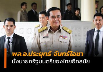 ผลคะแนนโหวตนายกฯ พล.อ.ประยุทธ์ ชนะได้เป็นนายกรัฐมนตรีคนใหม่ของไทย