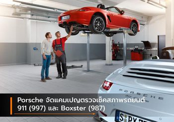 Porsche จัดแคมเปญตรวจเช็คสภาพรถยนต์  911 (997) และ Boxster (987)