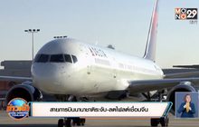 สายการบินนานาชาติระงับ-ลดไฟลต์เชื่อมจีน