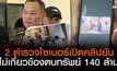 “2 ตำรวจไซเบอร์” เปิดคลิปยันไม่เกี่ยวข้องตบทรัพย์ 140 ล้าน