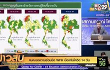ศบค.ขอความร่วมมือ WFH ป้องกันโควิด 14 วัน