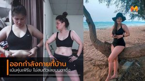 ออกกำลังกายที่บ้าน สัดส่วนลด หุ่นกระชับขึ้น ไม่สนตัวเลขบนตาชั่ง
