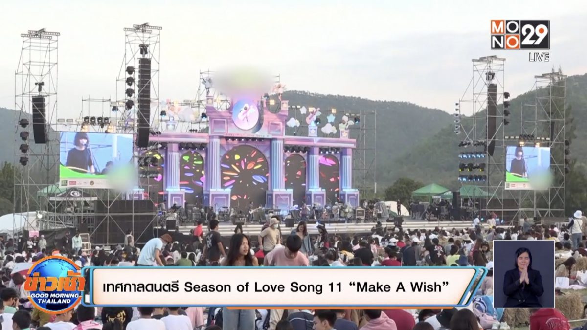 เทศกาลดนตรี Season of Love Song 11 “Make A Wish”