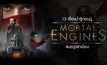 13 เรื่องน่ารู้ก่อนดู Mortal Engines : สมรภูมิล่าเมือง : จักรกลมรณะ