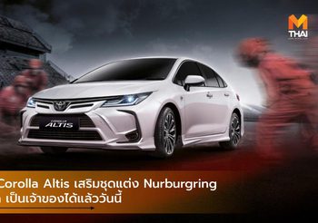 Toyota Corolla Altis เสริมชุดแต่ง Nurburgring ใหม่ล่าสุด เป็นเจ้าของได้แล้ววันนี้