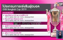ยู-19 มั่นใจโค่นเวียดนาม ศึก GSB Bangkok Cup 2019