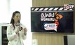 “อัปคลิปพิชิตเเสน ปี 6”