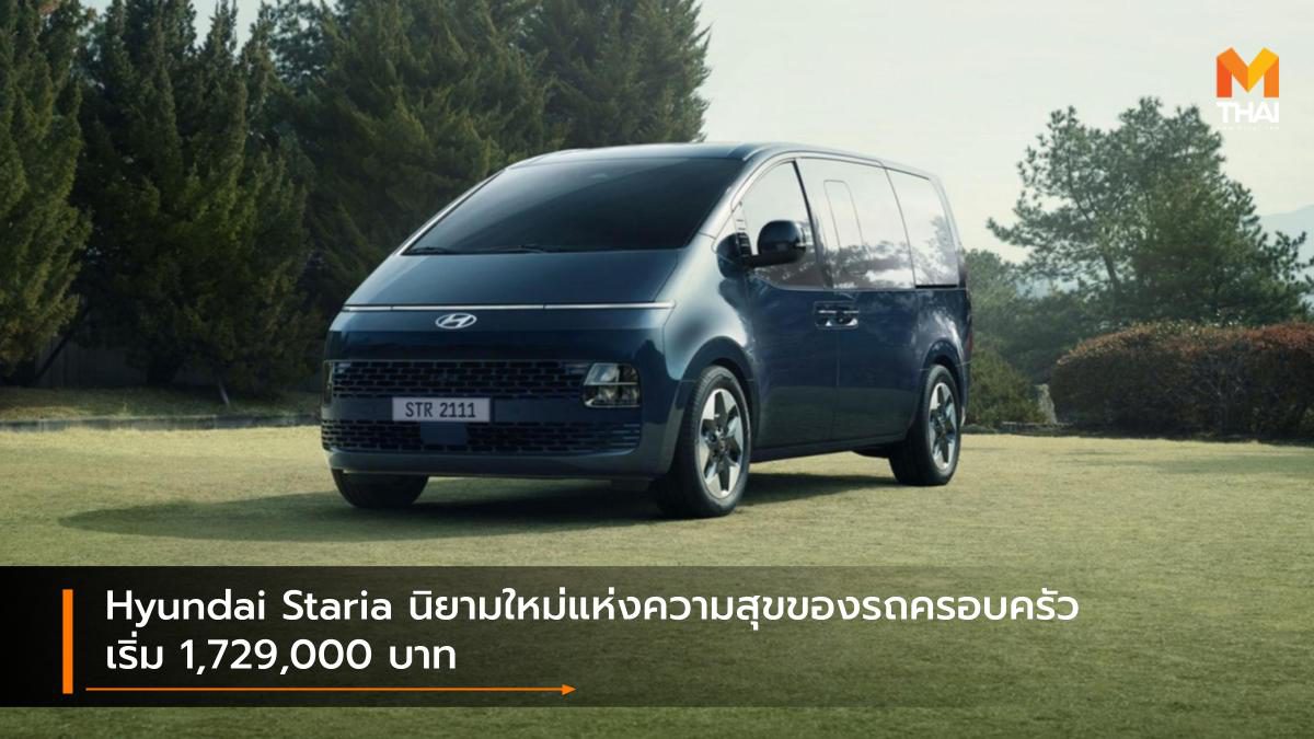 Hyundai Staria นิยามใหม่แห่งความสุขของรถครอบครัว เริ่ม 1,729,000 บาท