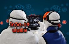 โควิด-19 พ่นพิษ 19-03-63
