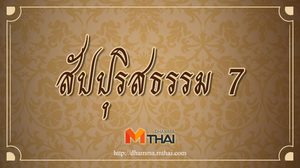 สัปปุริสธรรม 7