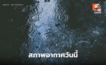 สภาพอากาศวันนี้ มีฝนฟ้าคะนอง-ฝนตกหนักบางแห่ง