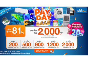 ช้อปคุ้ม ฟินจุใจ!! Payday Sale โปรนี้มาต้องเปย์ให้หนัก จัดให้เต็ม ช้อปกระหน่ำรับเงินเดือนออก