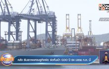 คลัง รับสภาพเศรษฐกิจฝ่อ จ่อหั่นเป้า GDO ปี 64 ปลาย ก.ค. นี้ 