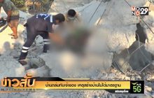 บ้านถล่มทับเจ้าของ เหตุสร้างบ้านไม่ได้มาตรฐาน