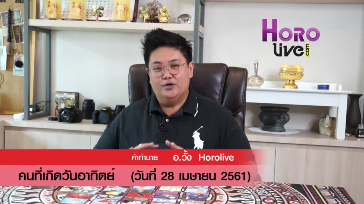 ดวงวันเกิด 28 เมษายน 2561 (คนเกิดวันอาทิตย์)