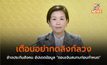 เตือนอย่ากดลิงก์ลวง อ้างประกันสังคม อัปเดตข้อมูล “ถอนเงินสมทบก่อนกำหนด”