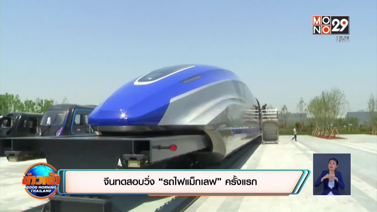 ​จีนทดสอบวิ่ง “รถไฟแม็กเลฟ” ครั้งแรก