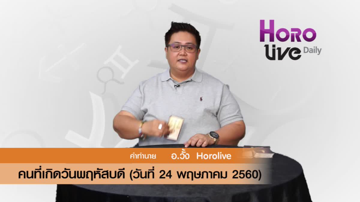 ดวงวันเกิด 24 พฤษภาคม 2560 (คนเกิดวันพฤหัสบดี)