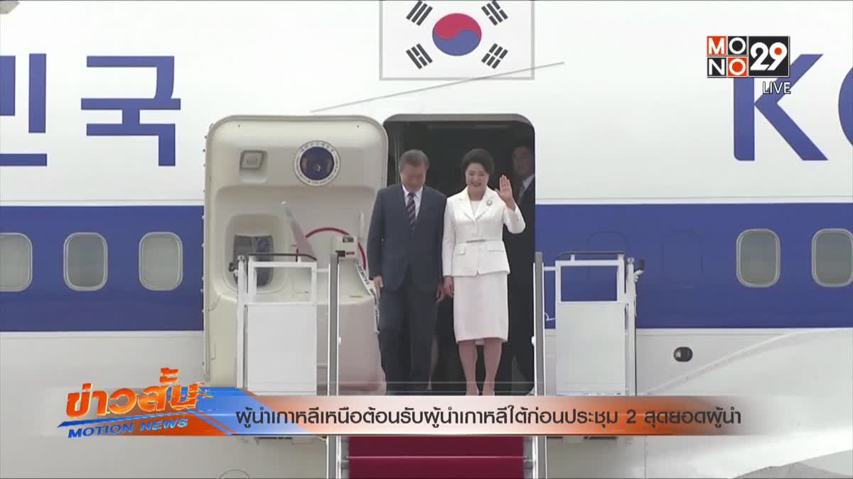 ​ผู้นำเกาหลีเหนือต้อนรับผู้นำเกาหลีใต้ก่อนประชุม 2 สุดยอดผู้นำ