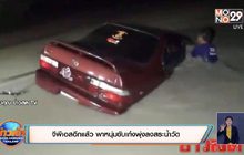 จีพีเอสอีกแล้ว  พาหนุ่มขับเก๋งพุ่งลงสระน้ำวัด