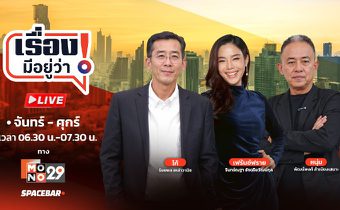 MONO29 รุกหนักข่าวเช้า! จับมือ Spacebar ส่งรายการใหม่ “เรื่องมีอยู่ว่า!” เจาะลึกทุกประเด็นร้อน ผสานเสียงโซเชียล โดย 3 คนข่าวดัง ที่จะมา “กะเทาะเปลือก” ความจริงให้เห็นถึงแก่นของปัญหา เริ่ม 1 ธ.ค.นี้