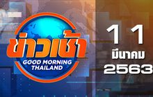 ข่าวเช้า Good Morning Thailand 11-03-63