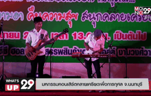 มหกรรมคอนเสิร์ตคลายเครียดเพื่อการกุศล